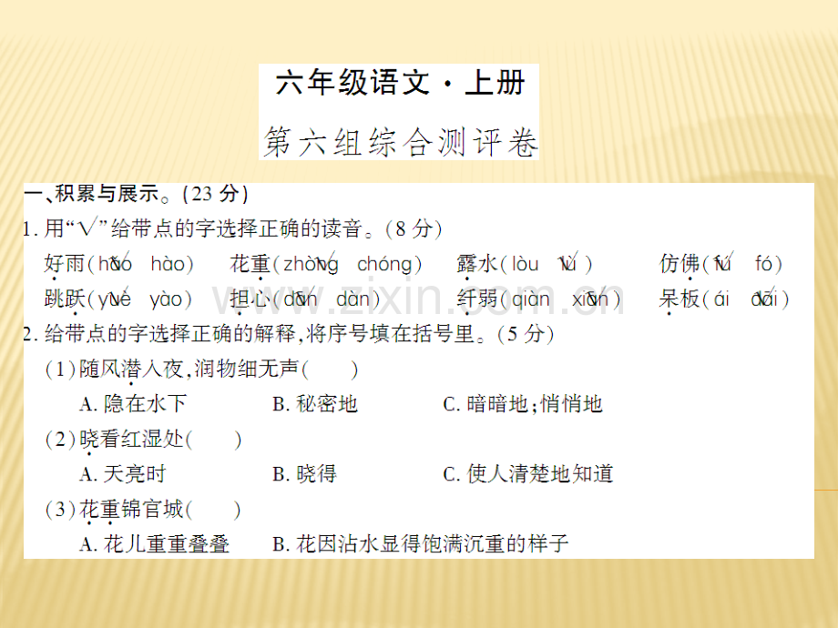 六年级上册语文第六组综合测评卷人教新课标共8张.pptx_第1页