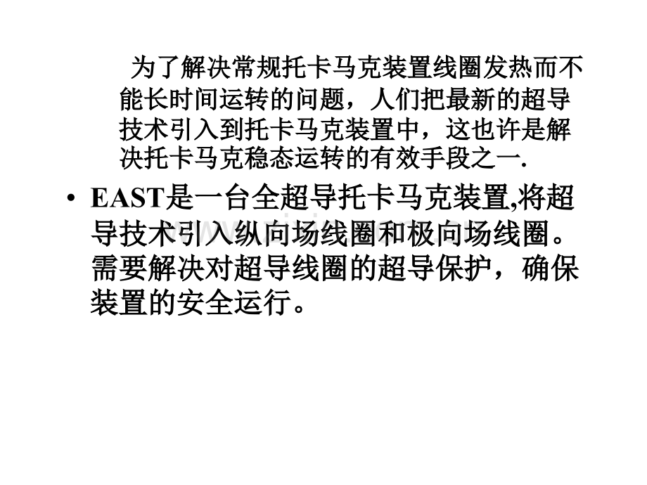 EAST装置超导线圈超导保护.pptx_第1页