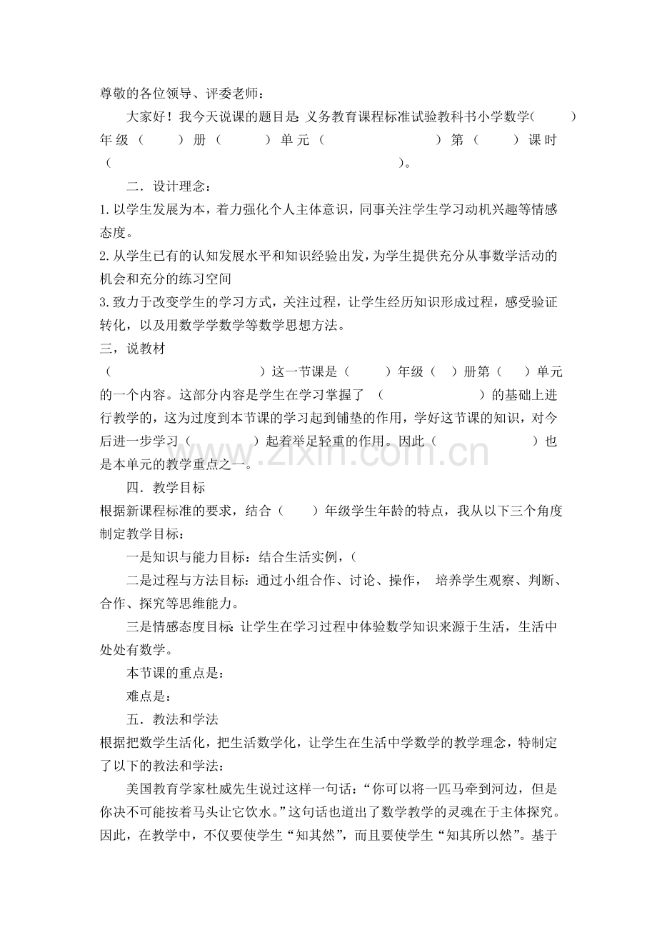 小学数学万能说课稿.doc_第1页