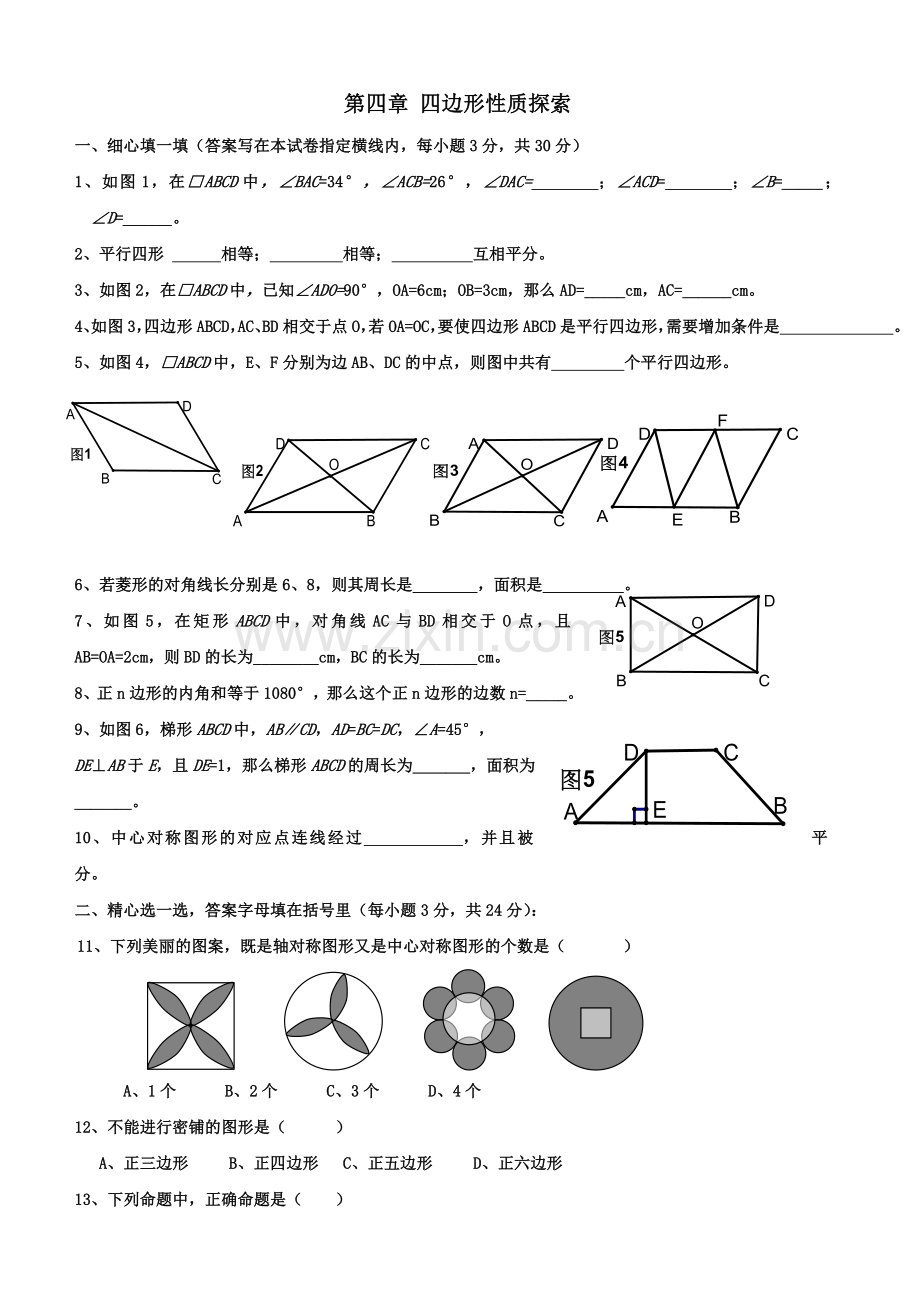 年级北师大版四边形性质探索同步测试.doc_第1页
