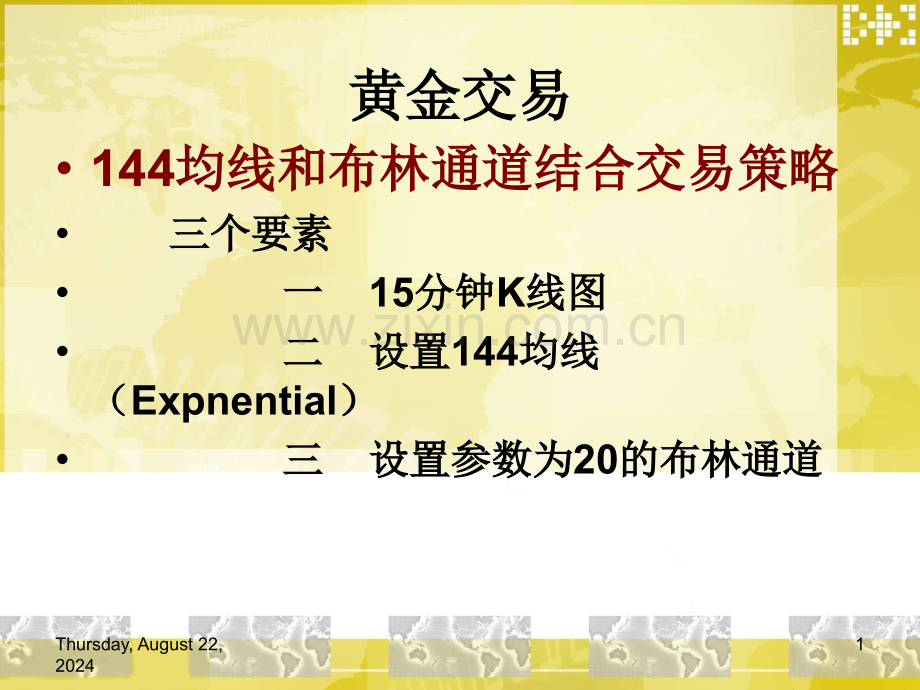 144均线和布林通道结合交易策略.pptx_第1页