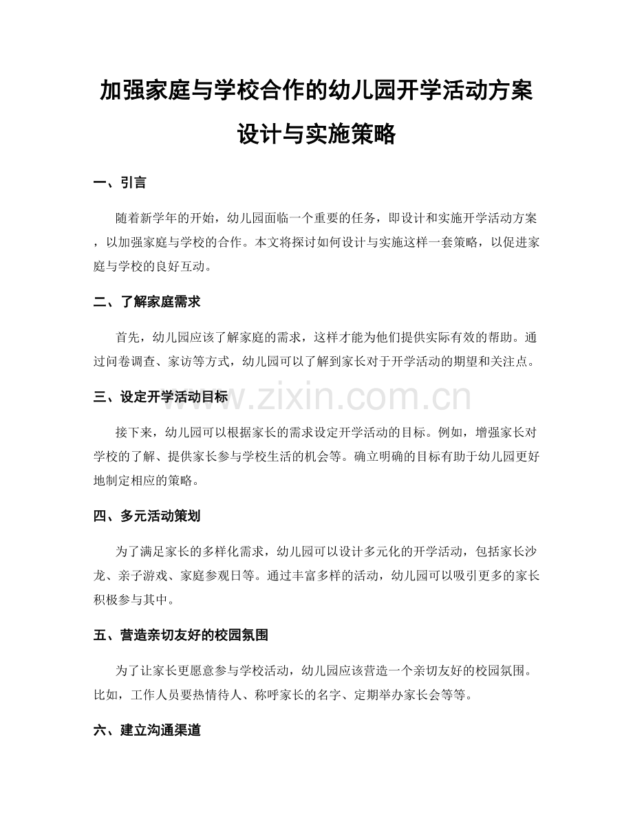 加强家庭与学校合作的幼儿园开学活动方案设计与实施策略.docx_第1页
