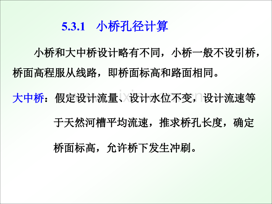 975-小桥孔径水力计算.pptx_第1页