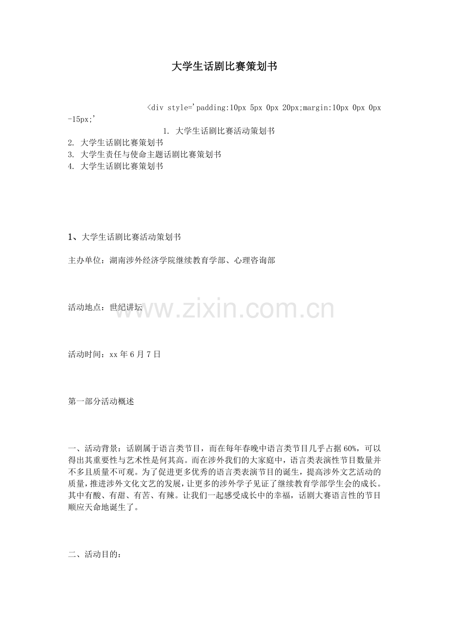 大学生话剧比赛策划书.doc_第1页