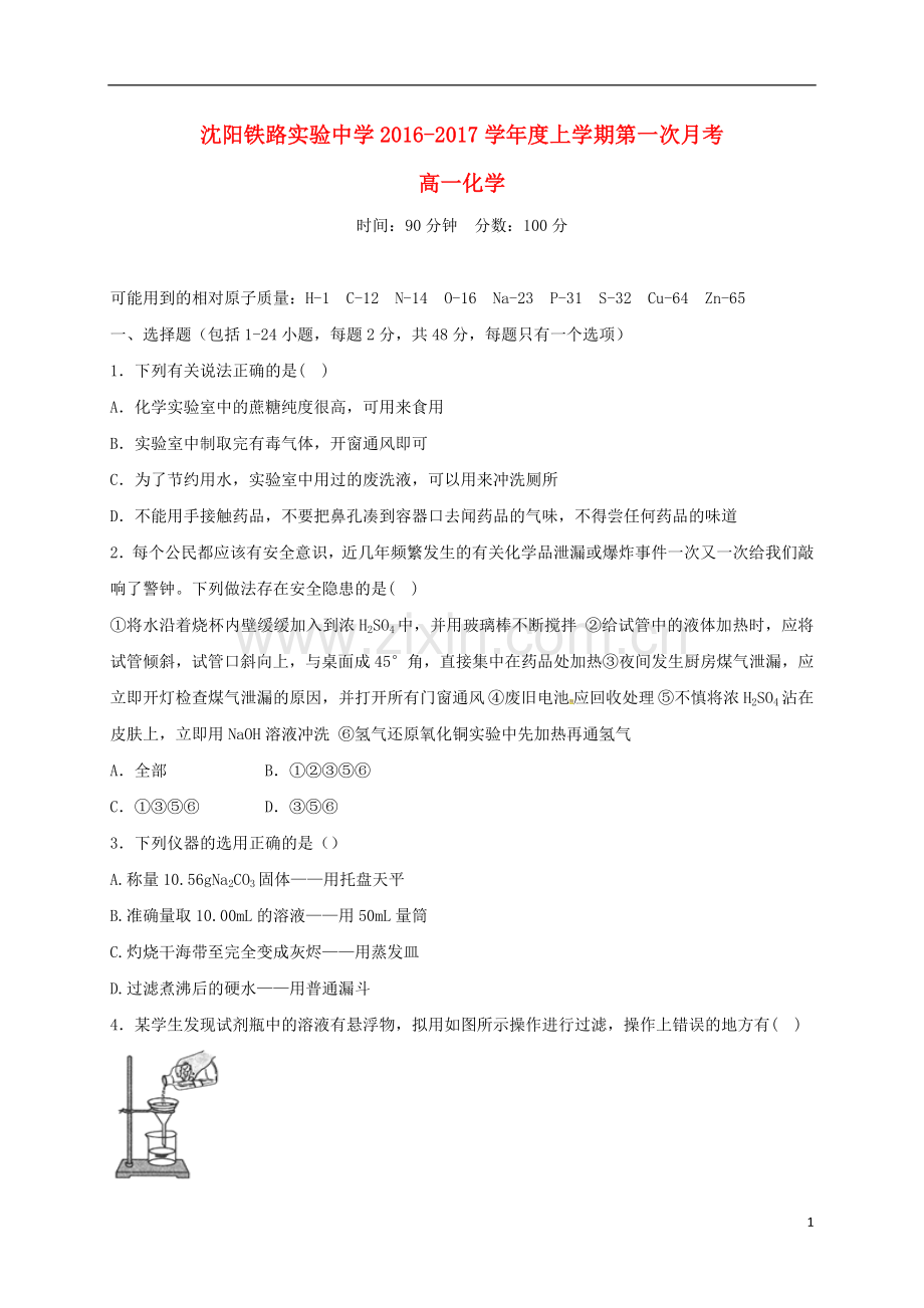 高一化学上学期第一次月考试题42.doc_第1页