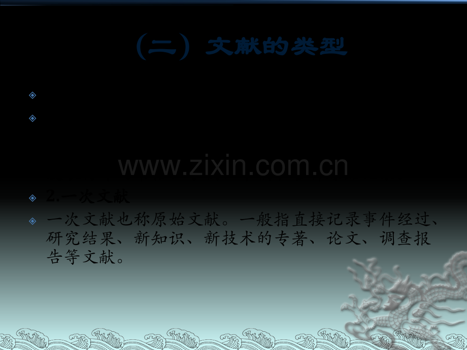 高等教育教育文献研究法.pptx_第2页