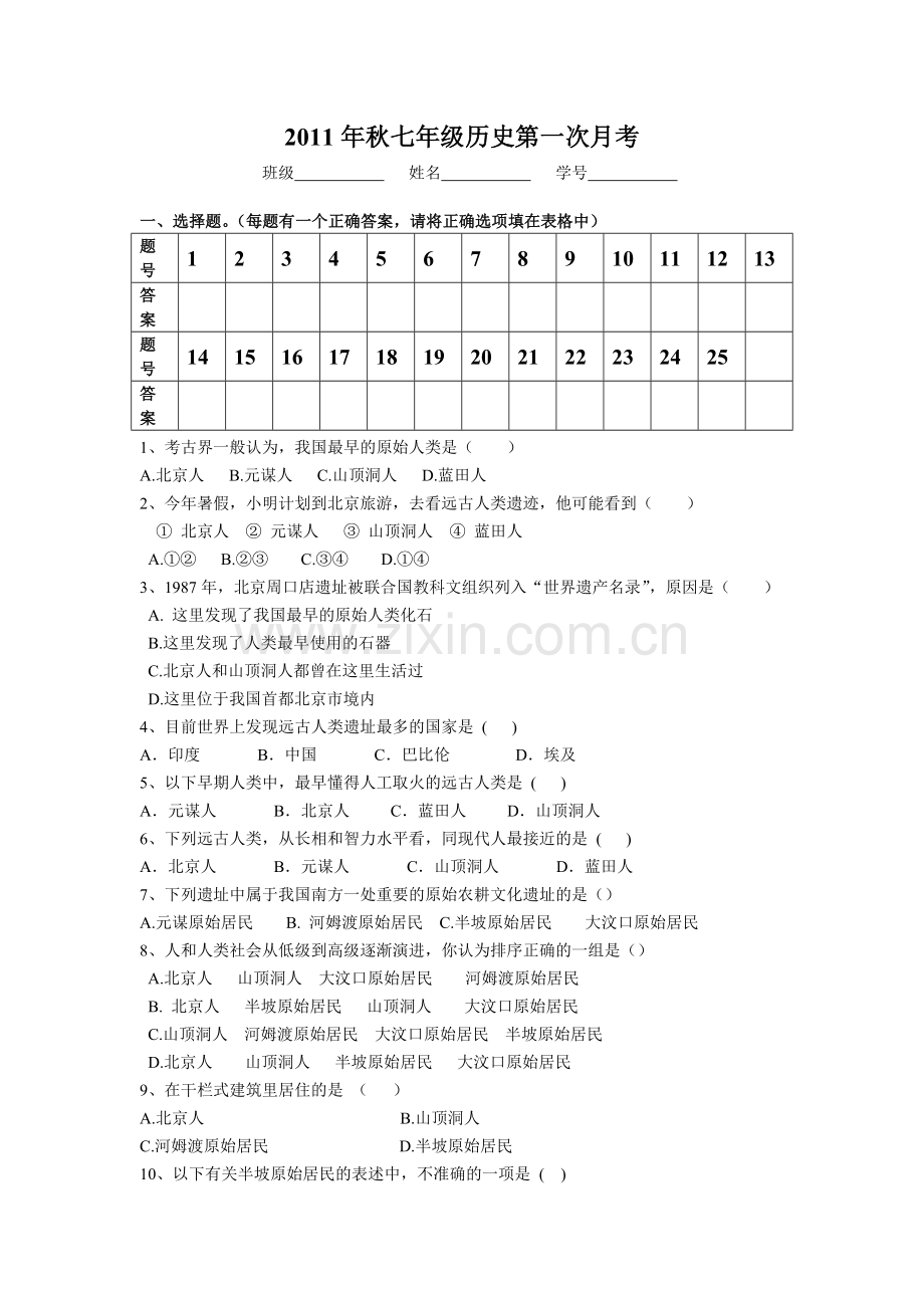 2011秋七年级历史第一次月考1.doc_第1页