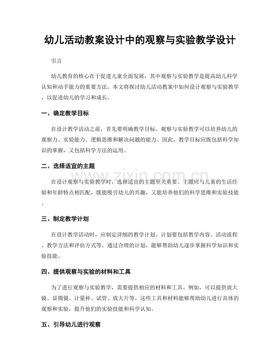 幼儿活动教案设计中的观察与实验教学设计.docx_第1页