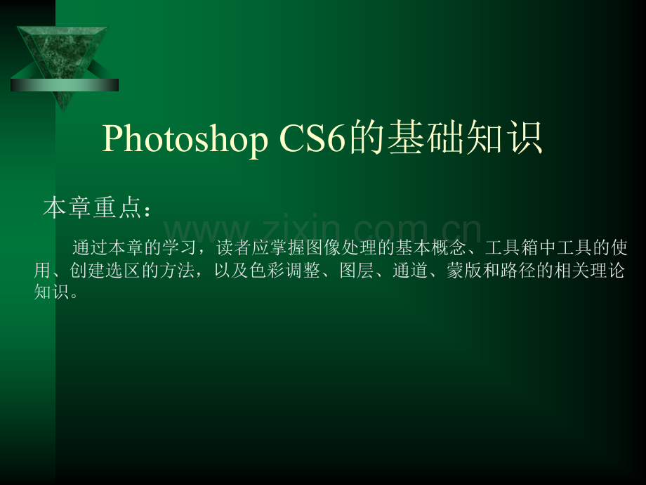 PhotoshopCS6的基础知识.pptx_第1页