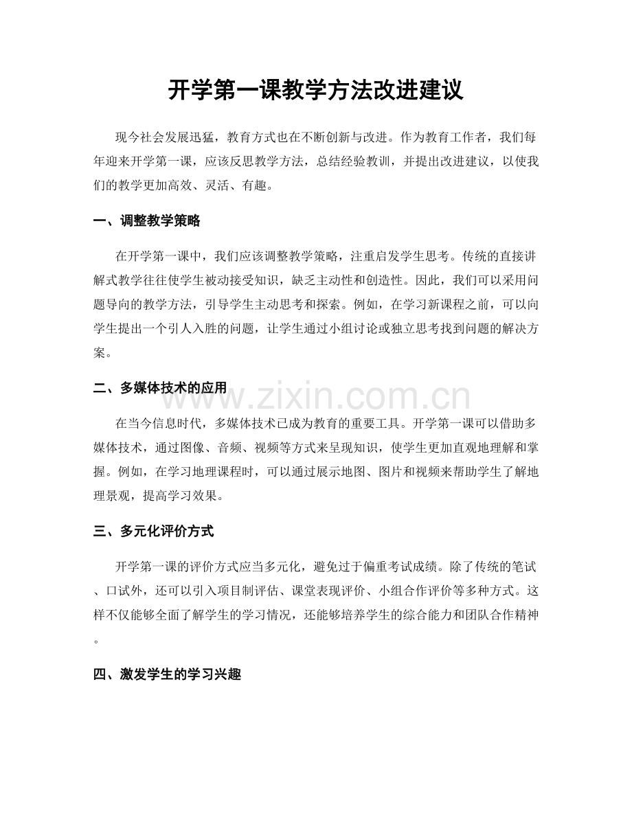 开学第一课教学方法改进建议.docx_第1页