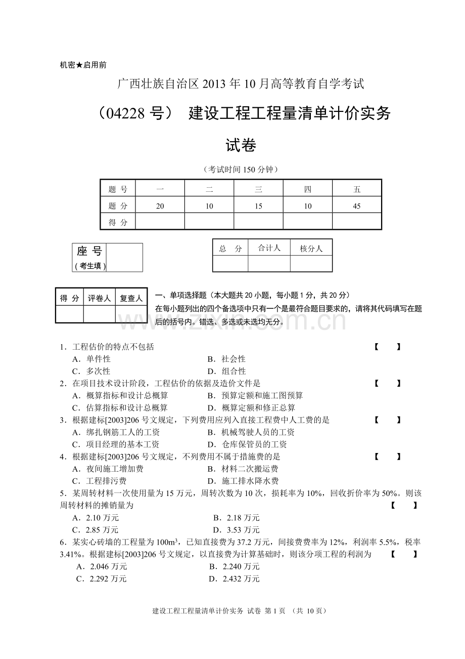 10月清单计价真题及参考答案讲解.doc_第1页