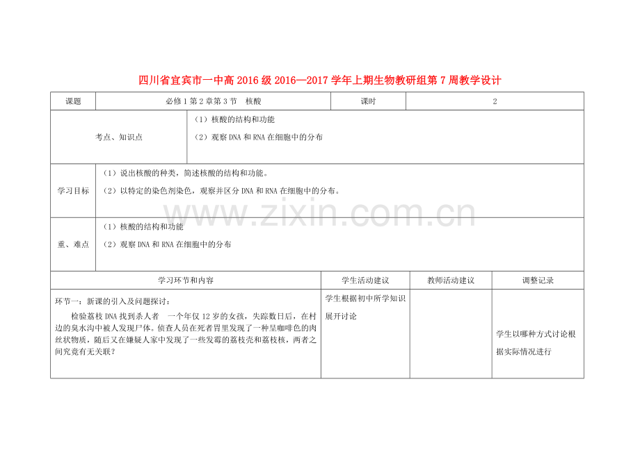 高一生物上学期第7周教学设计核酸.doc_第1页