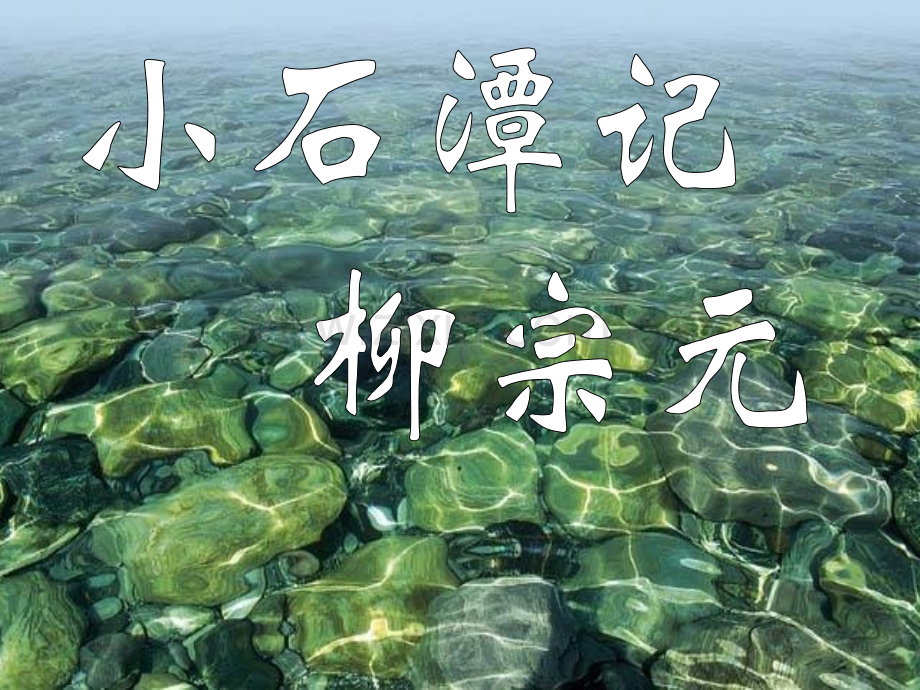 小石潭记324.pptx_第1页