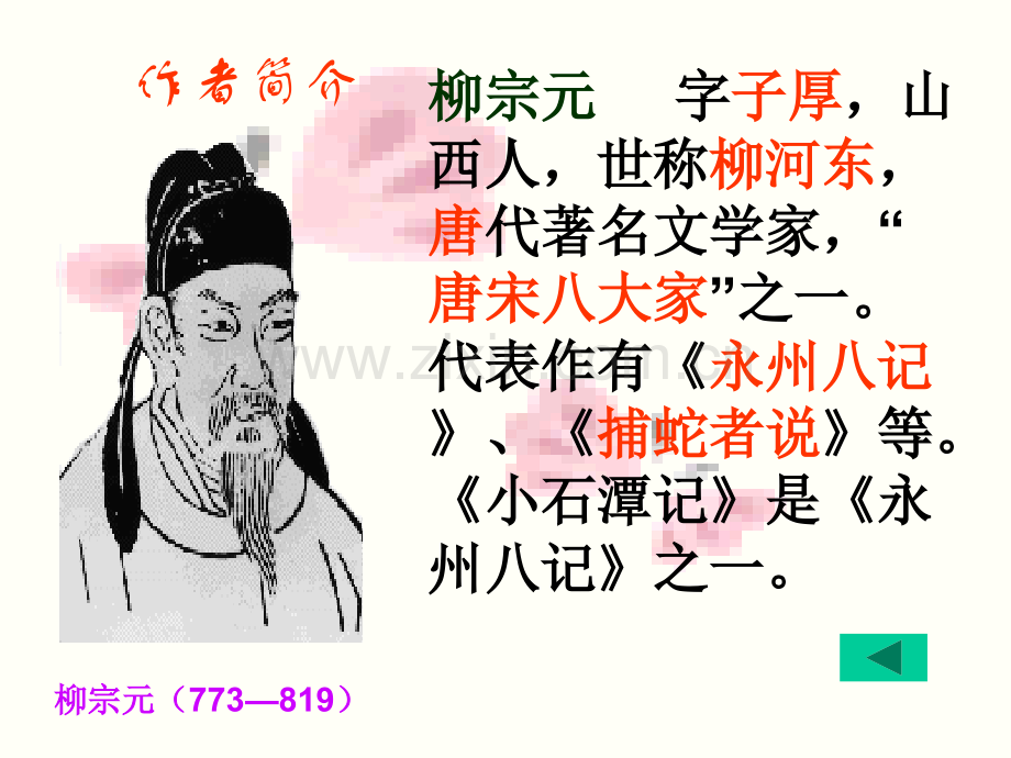 小石潭记324.pptx_第2页