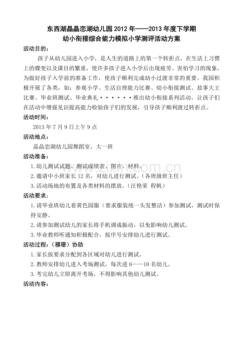 幼小衔接综合能力测评活动方案.doc_第1页