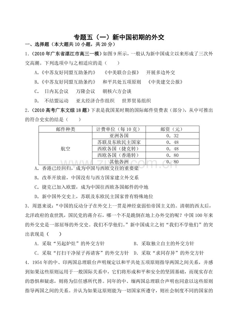 1新中国初期的外交试题含答案.doc_第1页
