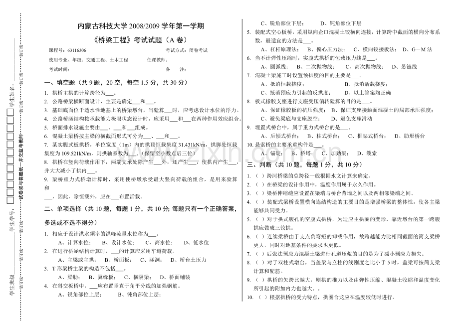 内蒙古科技大学桥梁工程历年考题含答案.doc_第1页