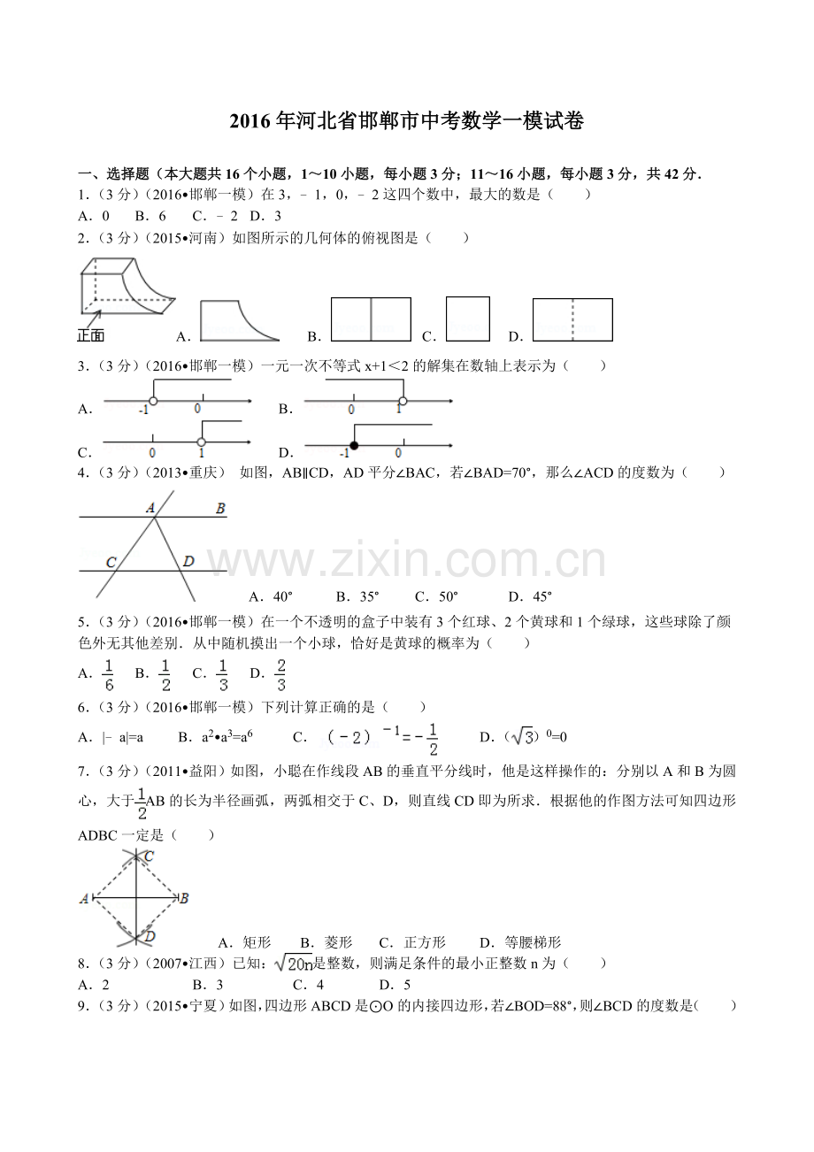 河北省邯郸市2016中考数学一模考试题及答案.doc_第1页