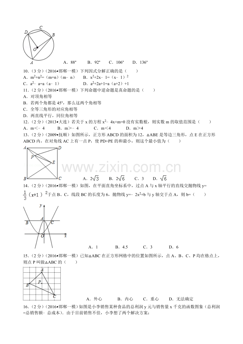 河北省邯郸市2016中考数学一模考试题及答案.doc_第2页