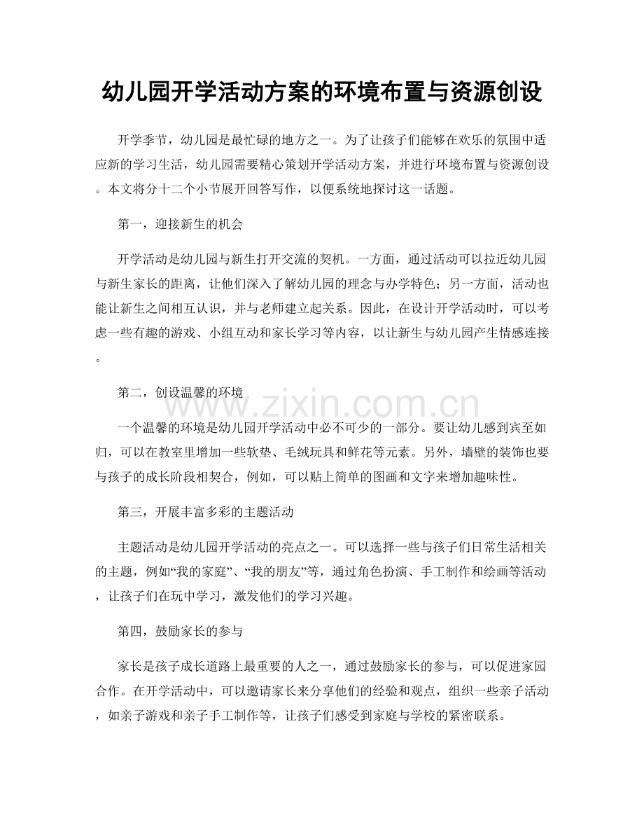 幼儿园开学活动方案的环境布置与资源创设.docx_第1页