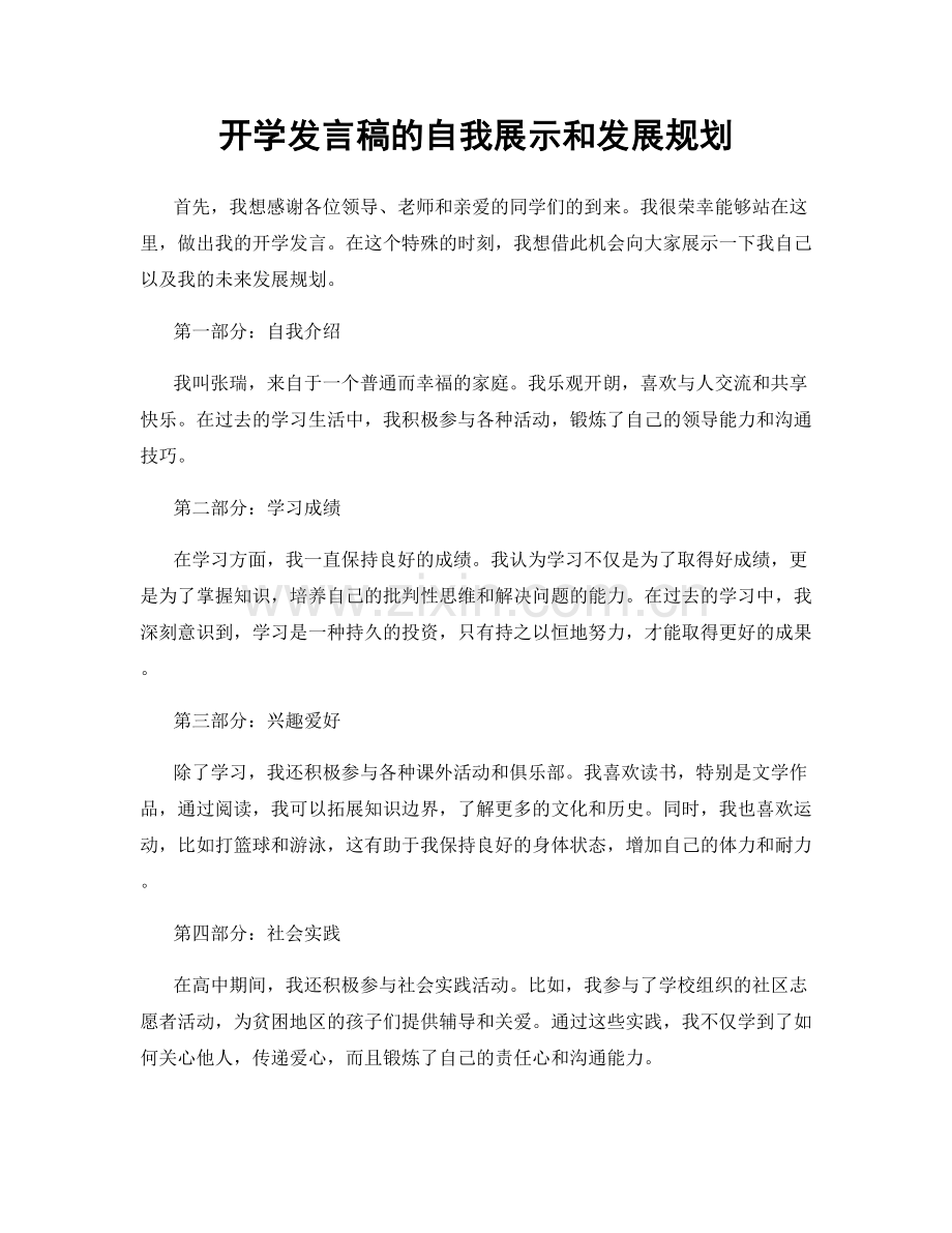 开学发言稿的自我展示和发展规划.docx_第1页