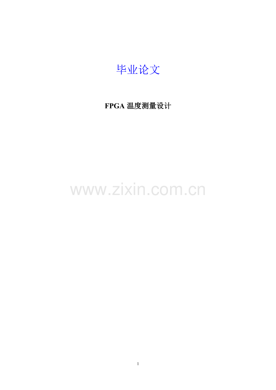 fpga温度测量设计本科论文.doc_第1页