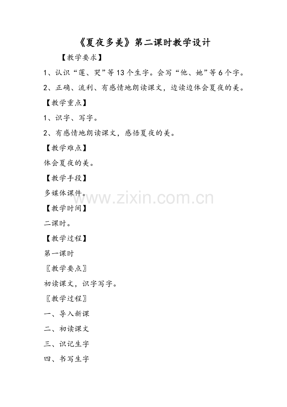 《夏夜多美》第二课时教学设计.doc_第1页
