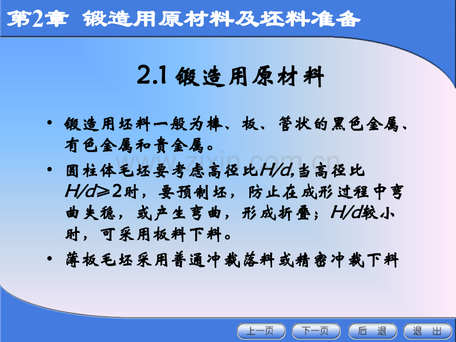 锻造工艺过程及模具设计锻造用原材料及坯料准备.pptx_第2页