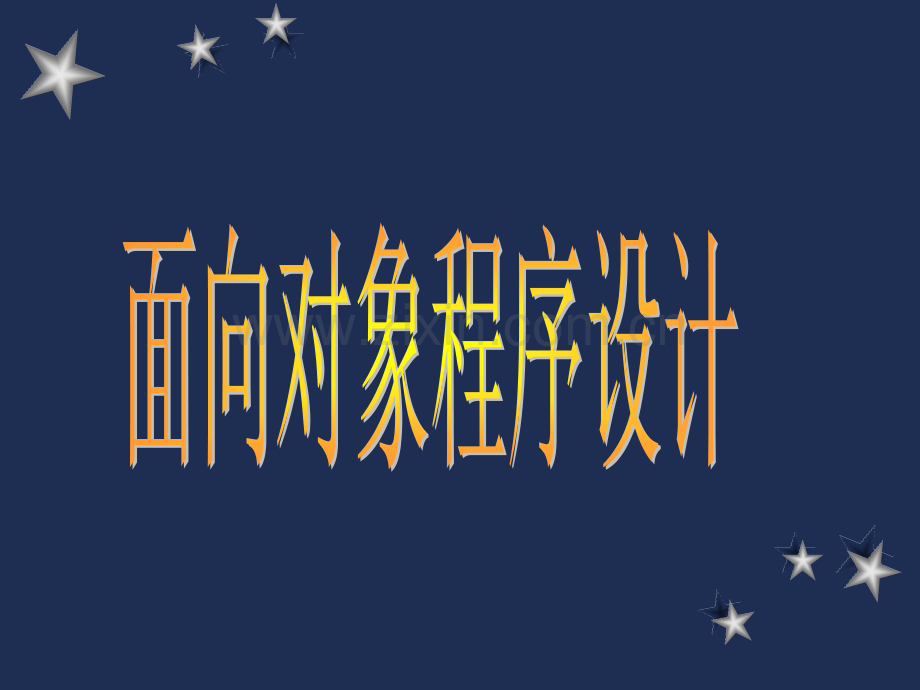 高等教育面向对象复习2012信工.pptx_第1页