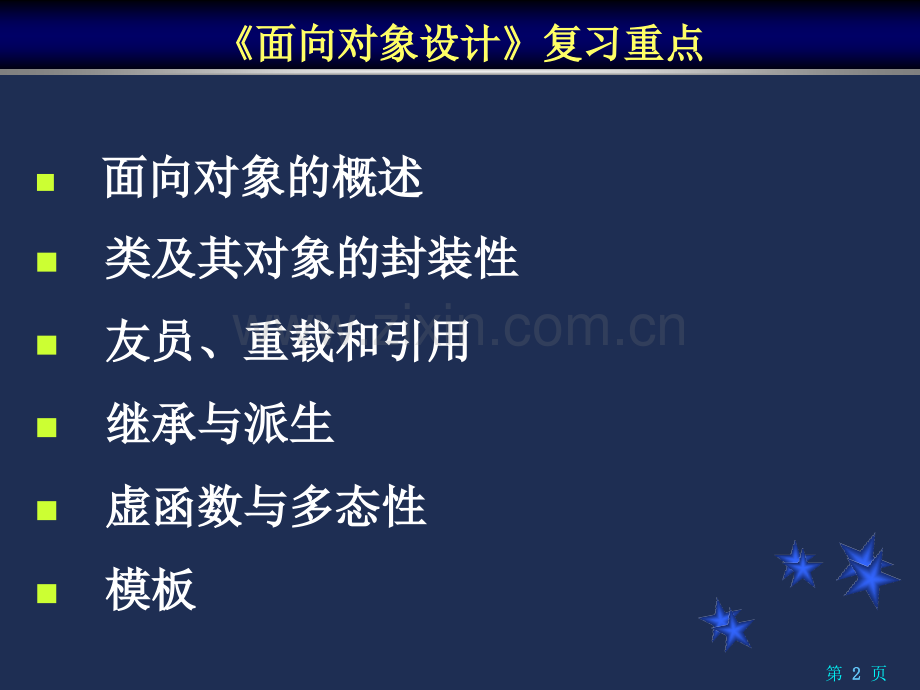 高等教育面向对象复习2012信工.pptx_第2页