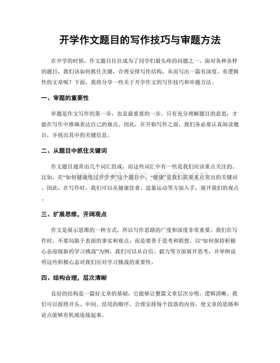 开学作文题目的写作技巧与审题方法.docx_第1页