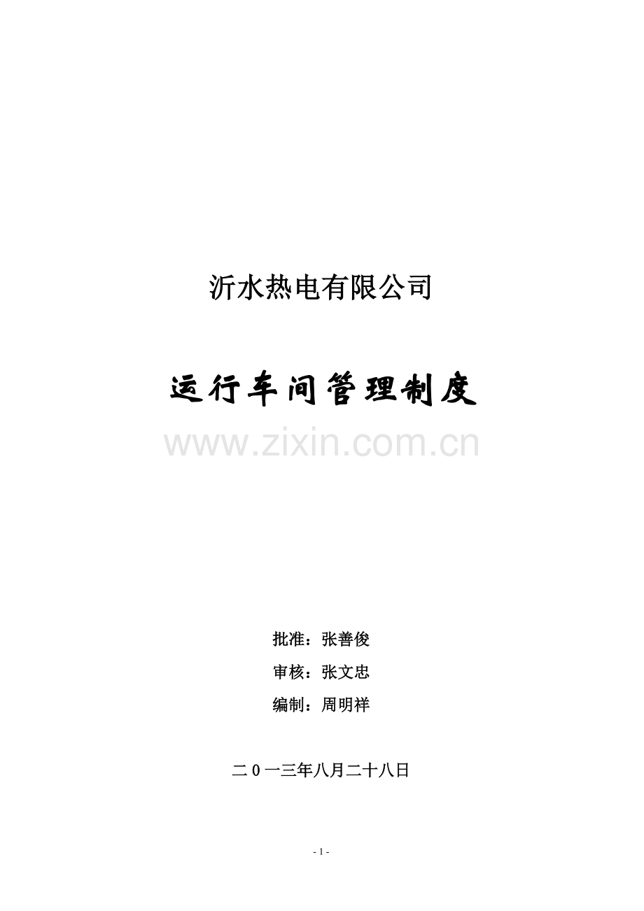 发电厂运行车间管理制度.doc_第1页