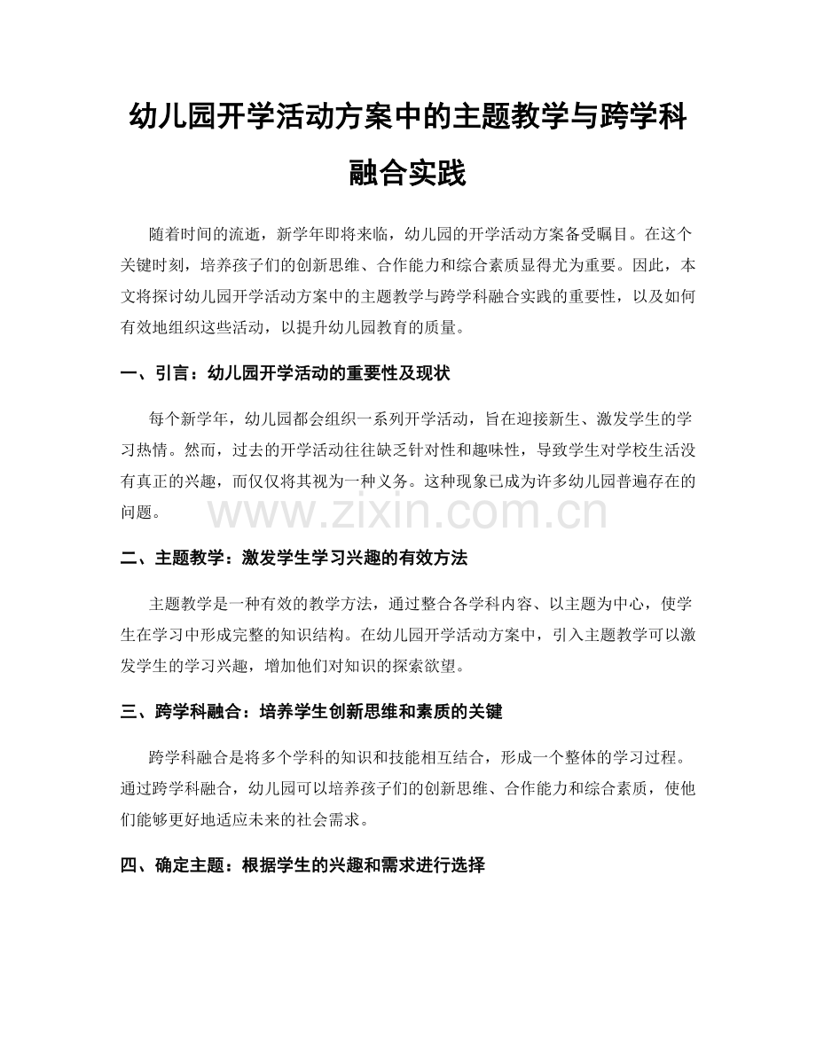 幼儿园开学活动方案中的主题教学与跨学科融合实践.docx_第1页
