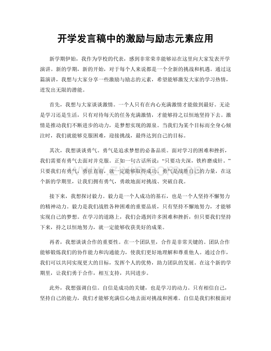 开学发言稿中的激励与励志元素应用.docx_第1页