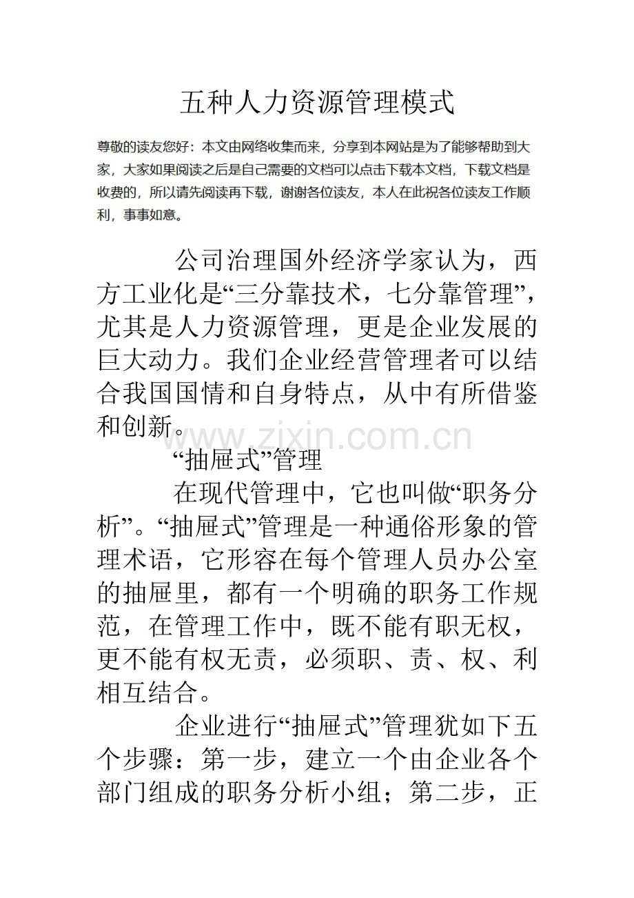 五种人力资源管理模式.doc_第1页
