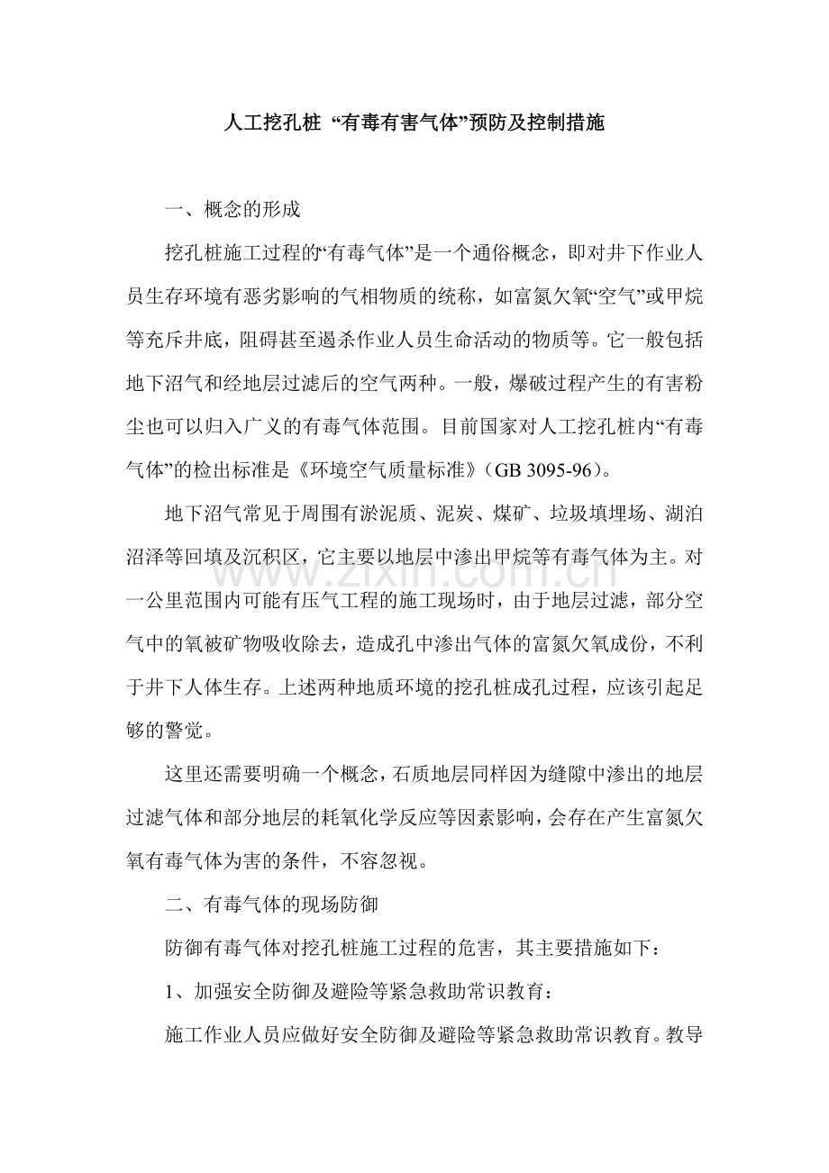 人工挖孔桩有毒有害气体预防及控制措施.doc_第1页