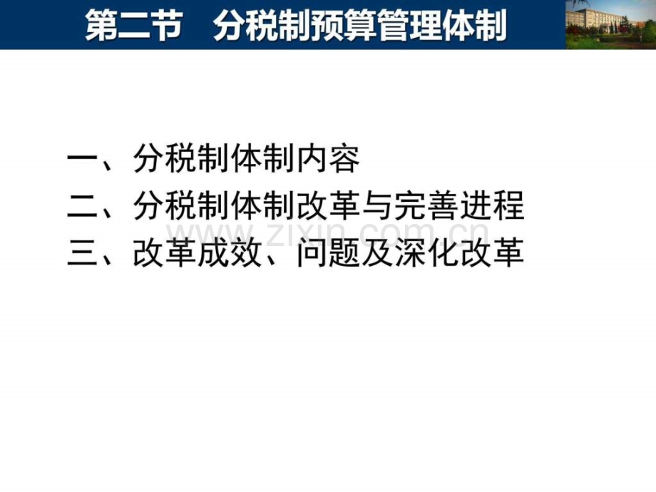 预算管理体制分税制财政管理体制.pptx_第1页