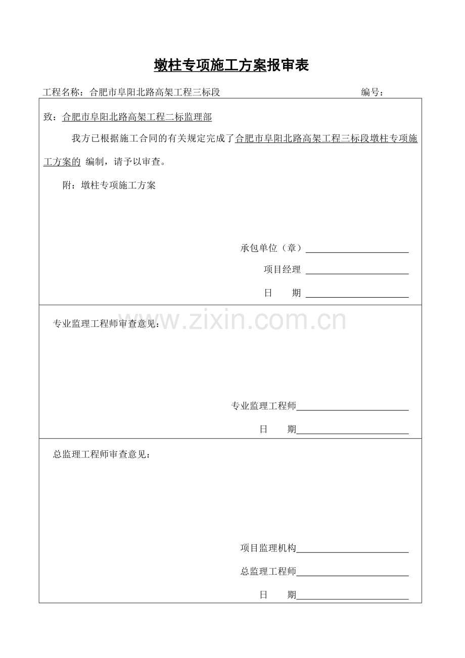 长江西路墩柱施工专项方案分析.doc_第1页