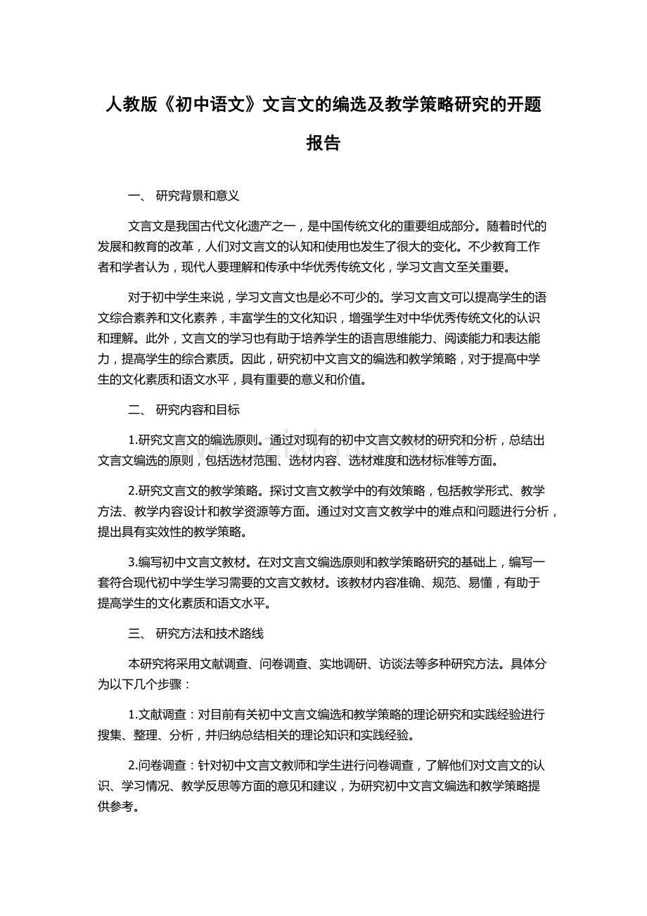 人教版《初中语文》文言文的编选及教学策略研究的开题报告.docx_第1页
