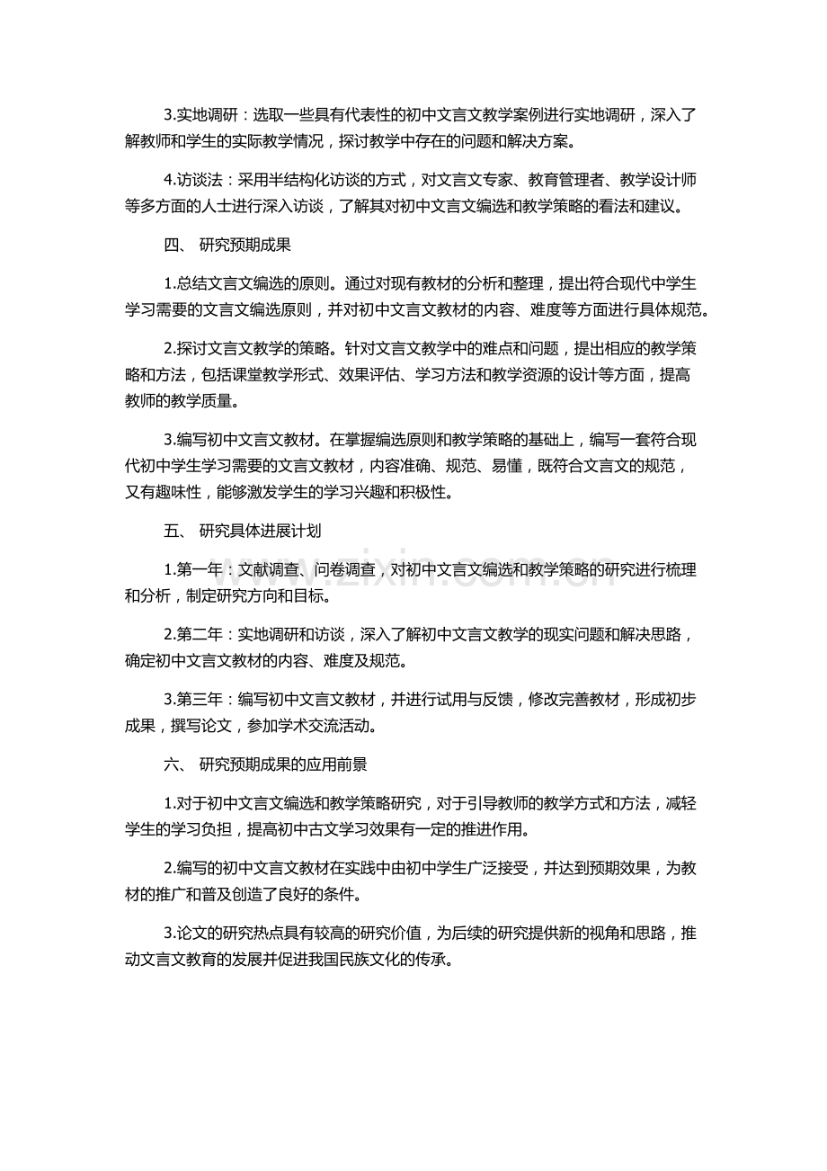 人教版《初中语文》文言文的编选及教学策略研究的开题报告.docx_第2页