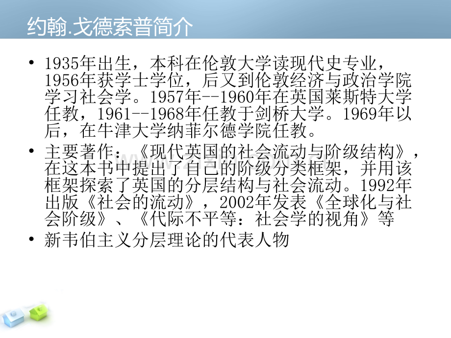 戈德索普的阶级结构测量模型.pptx_第1页