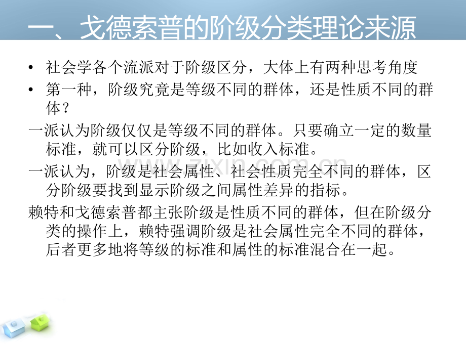 戈德索普的阶级结构测量模型.pptx_第2页