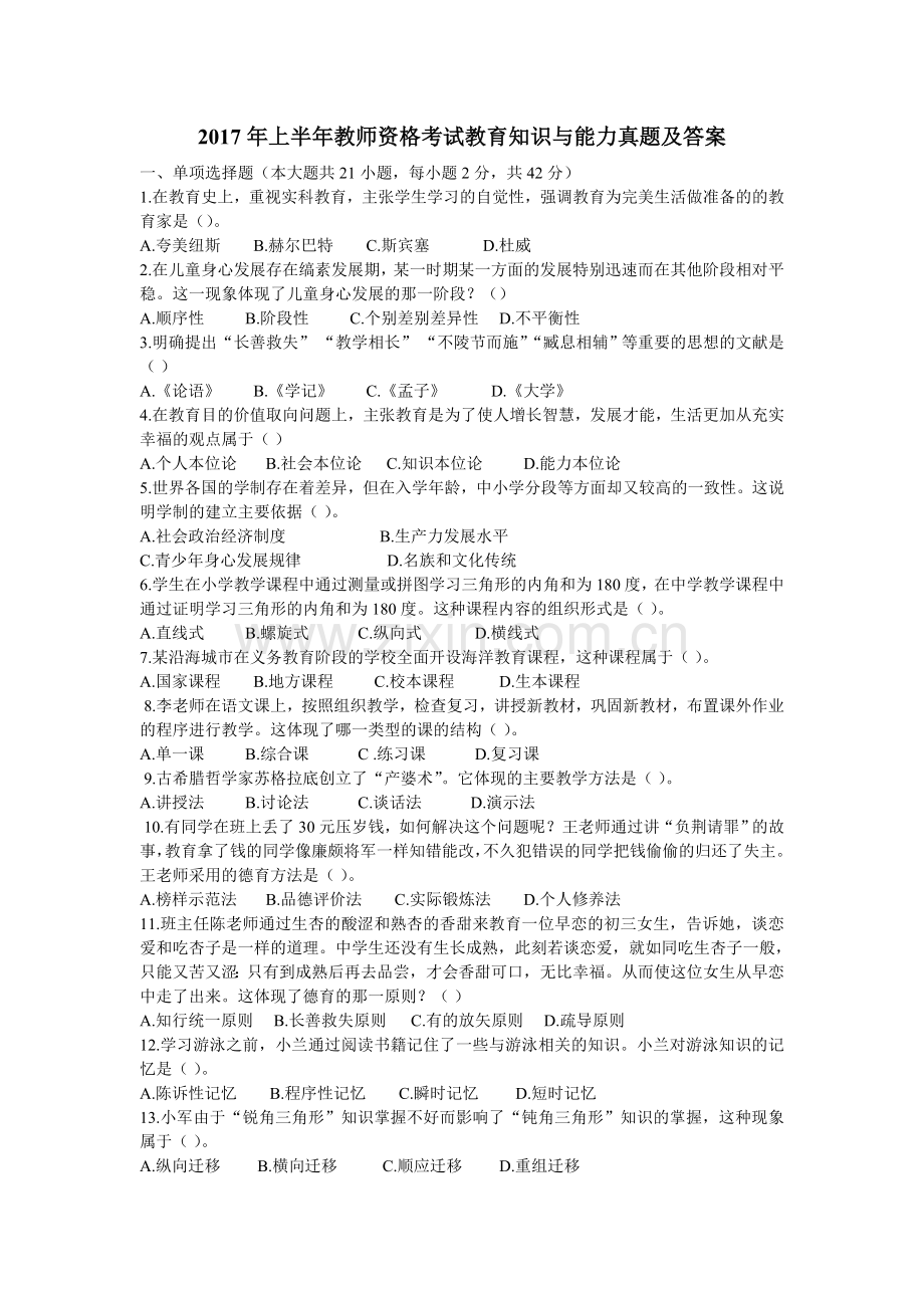 下半年教师资格证考试真题及答案——中学教育知识与能力.doc_第1页