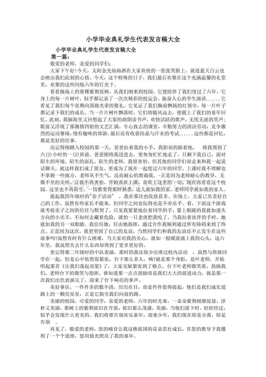 小学毕业典礼学生代表发言稿大全.doc_第1页