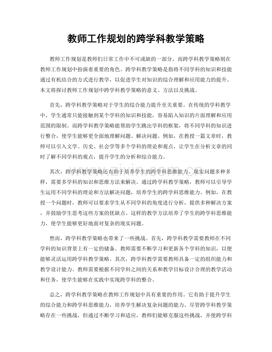 教师工作规划的跨学科教学策略.docx_第1页