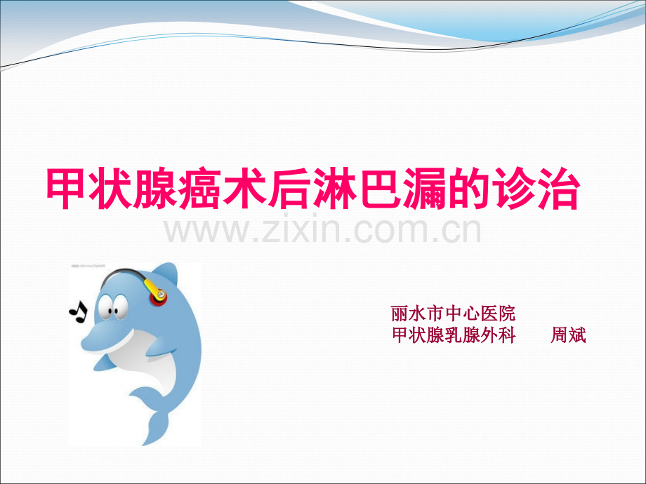 淋巴漏的诊治.pptx_第1页
