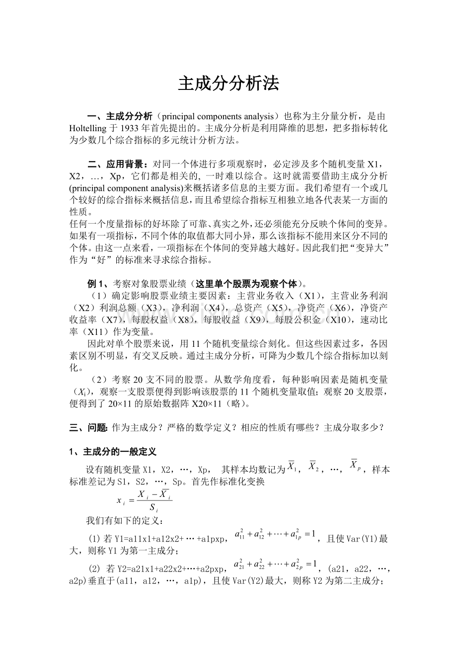 主成分分析法教案.doc_第1页