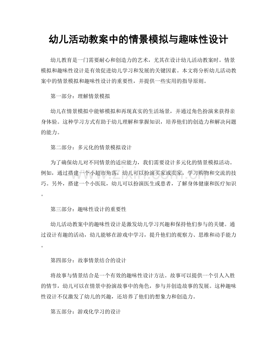 幼儿活动教案中的情景模拟与趣味性设计.docx_第1页