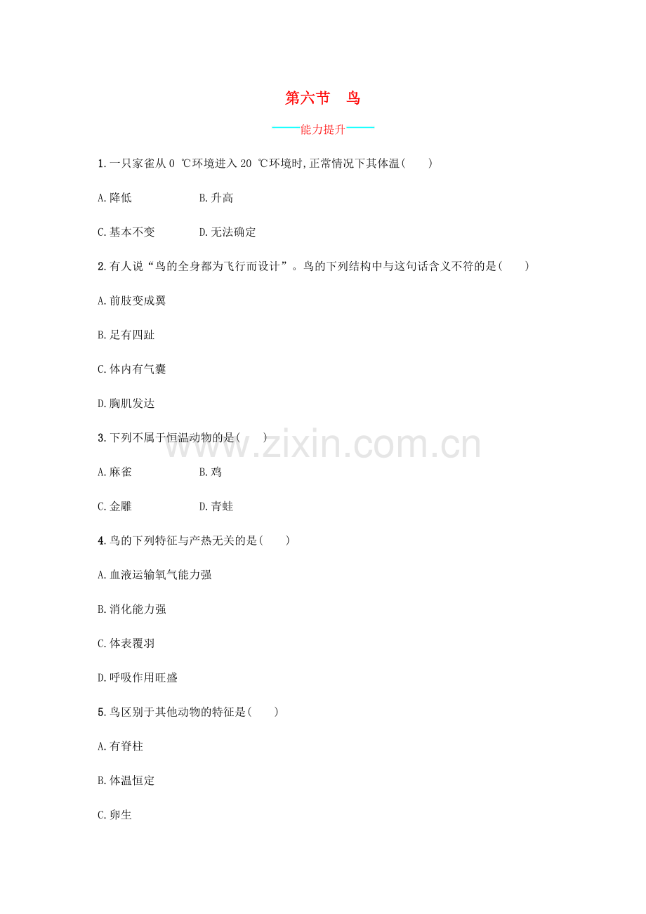 八年级生物上册-516-鸟课后练习-新版新人教版.doc_第1页