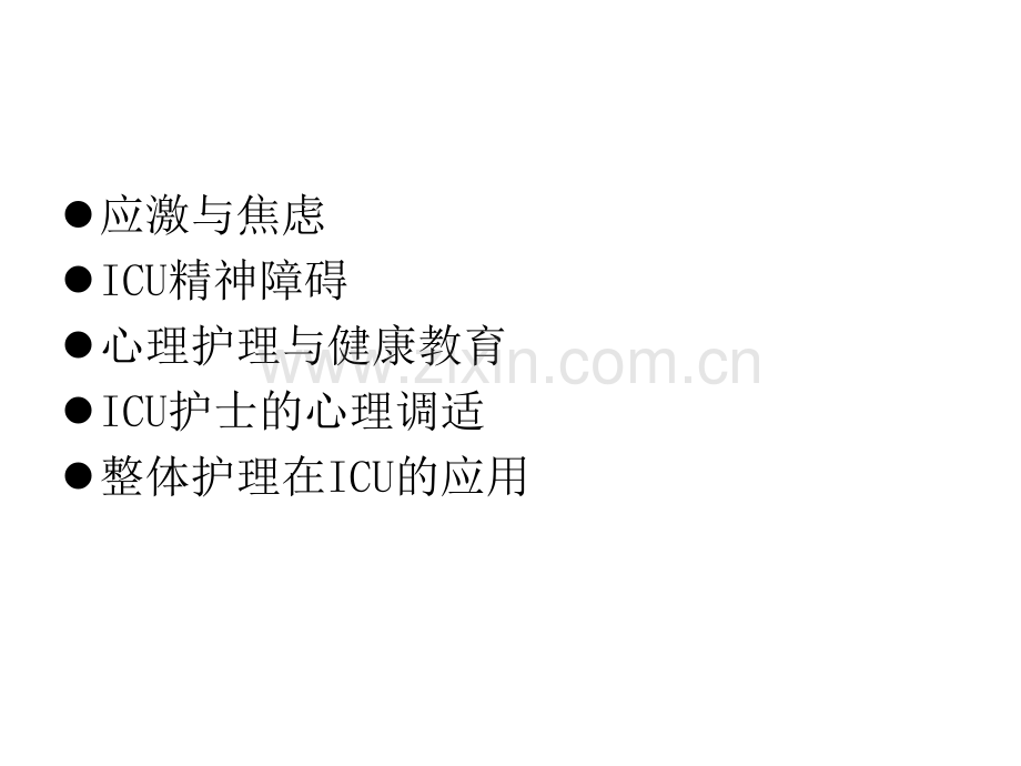 重症监护与精神护.pptx_第1页